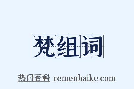 梵组词是什么意思的图片